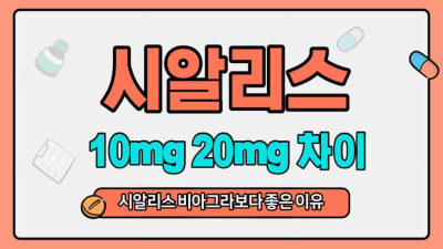 시알리스 10mg 20mg 차이 – 비아그라 보다 좋은 이유